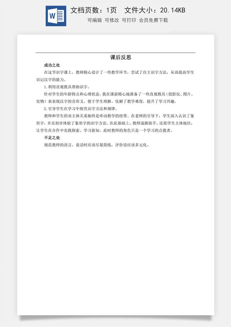 新版部编版小学语文一年级上册教学反思识字4 日月山川 教学反思3.docx
